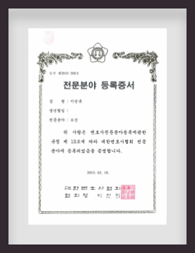 전문분야 등록증서